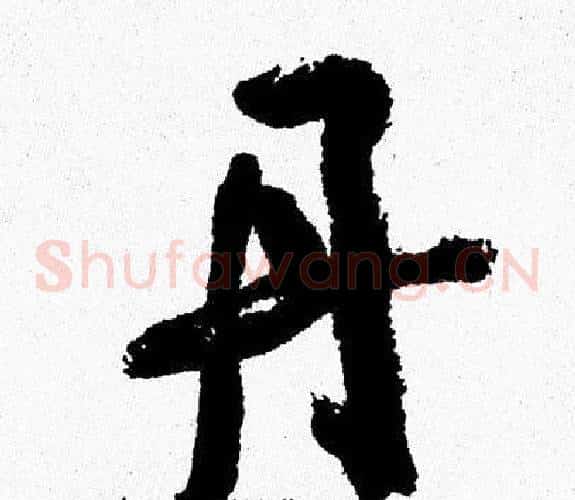 丹