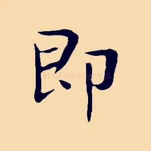 即