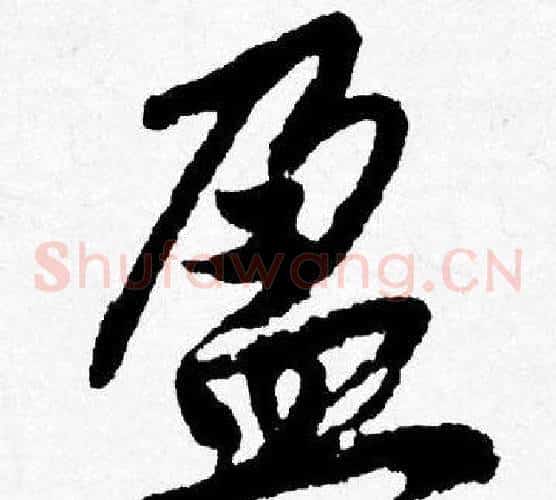 盈