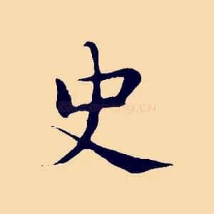 史