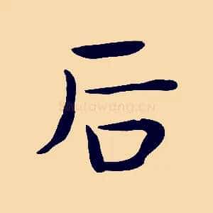 后