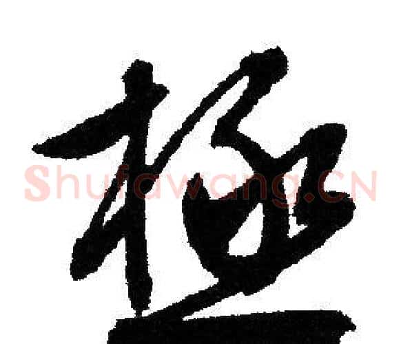 極