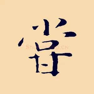 嘗