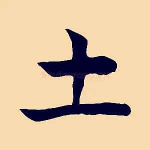 土