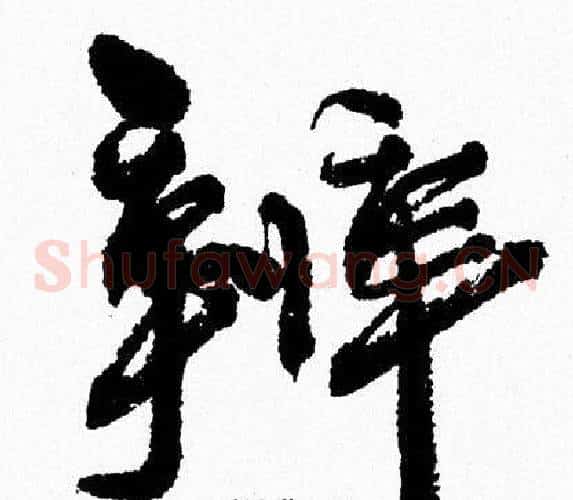 辨