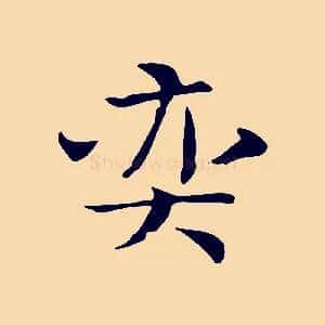 奕