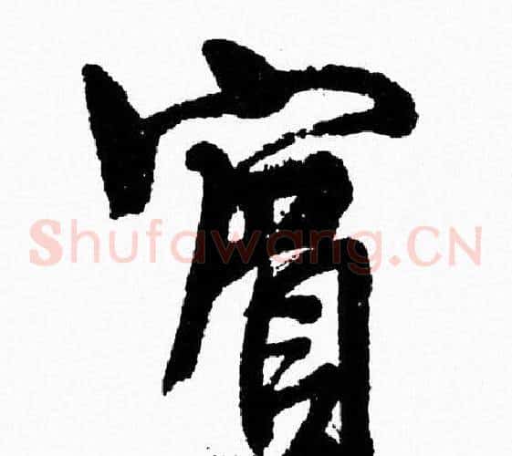 賓