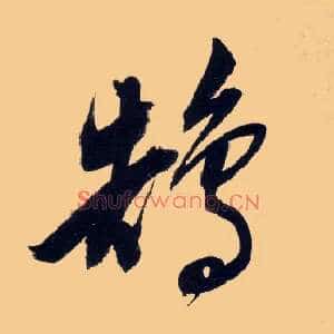鹄