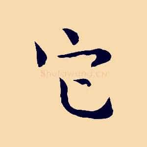 它