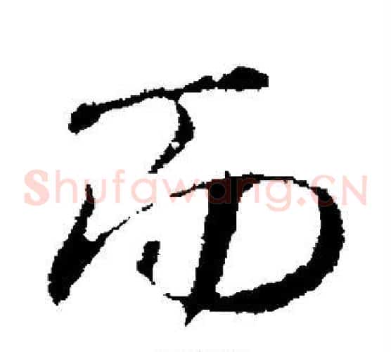 而
