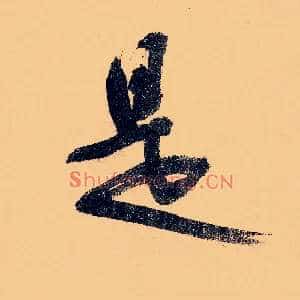 是