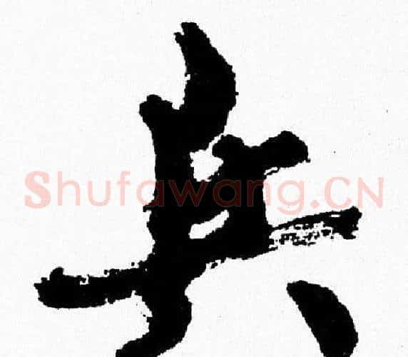 兵