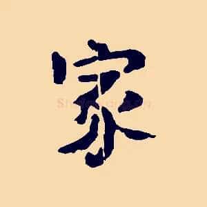 家