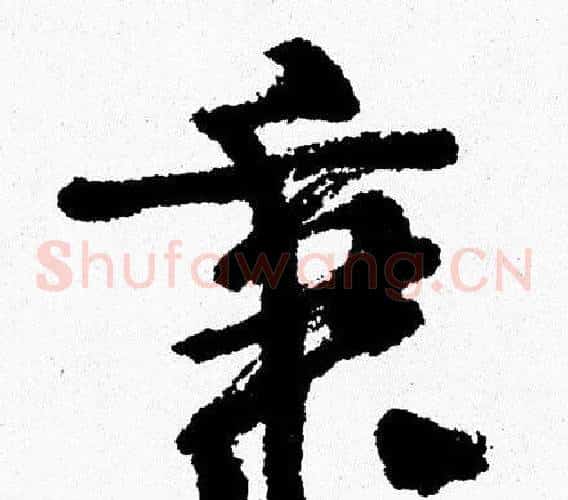秉