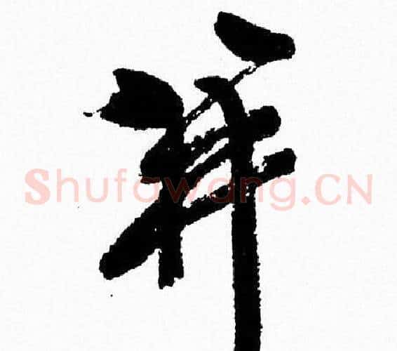 并