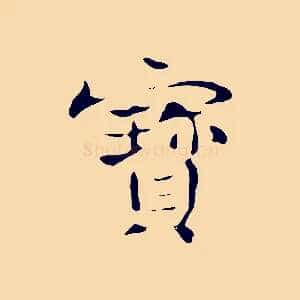 寶