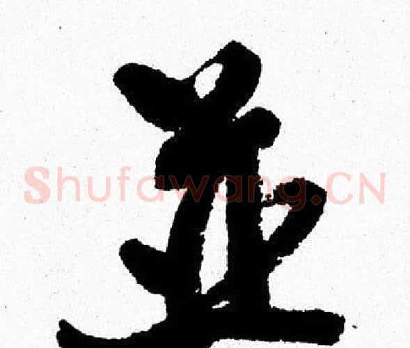 並