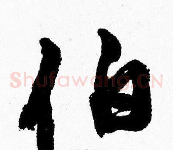 伯