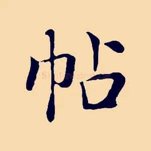 帖