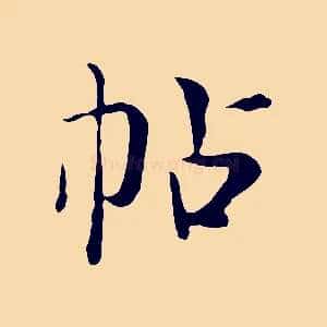 帖