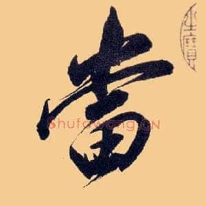 當