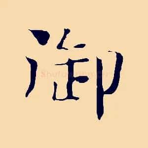 御