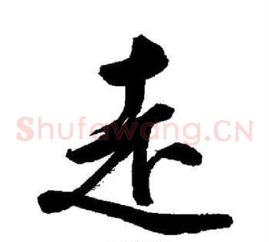 走