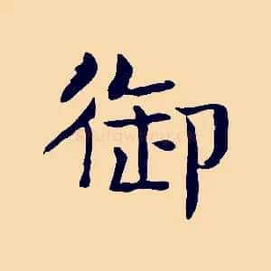 御