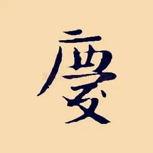 慶