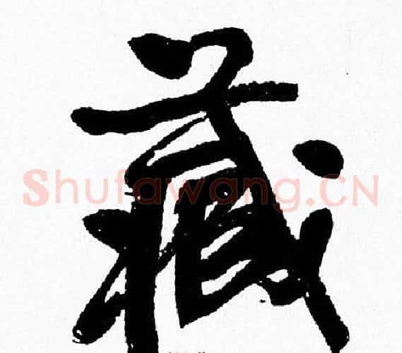 藏