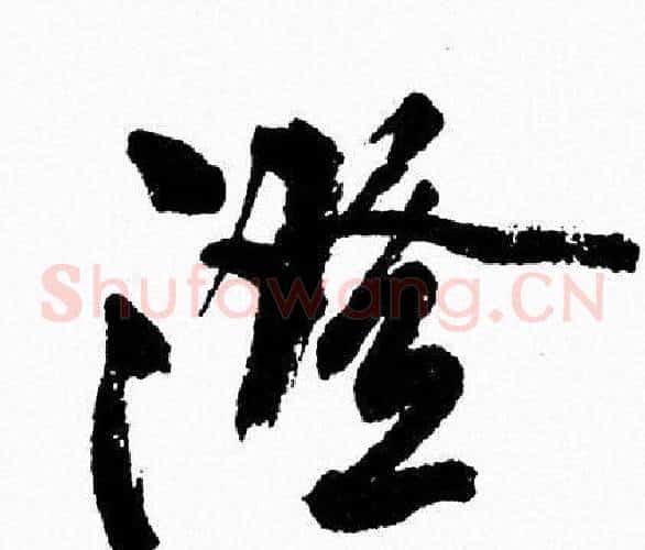 澄