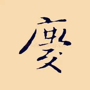 慶