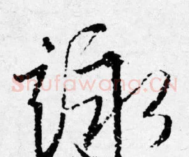 詠