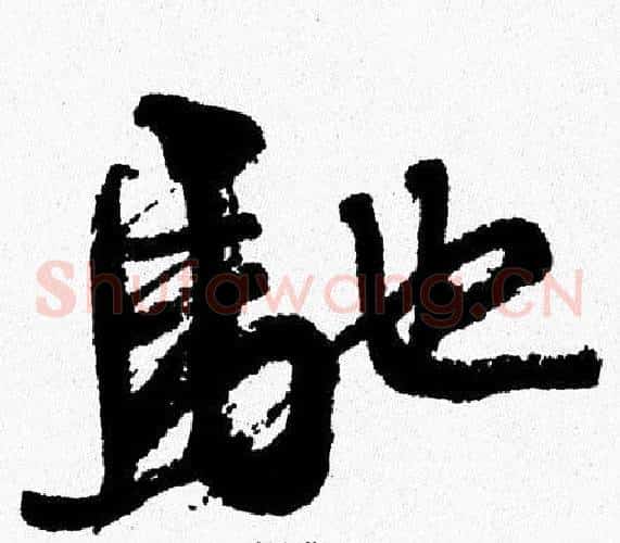 馳