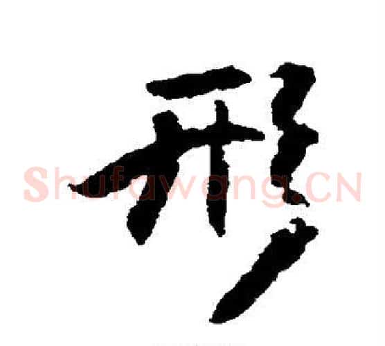 形