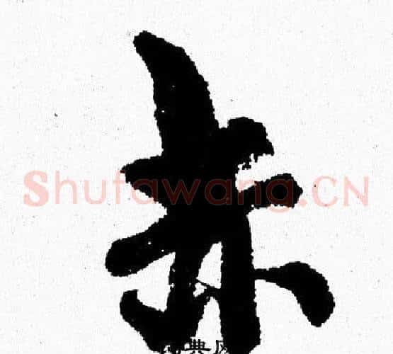 赤