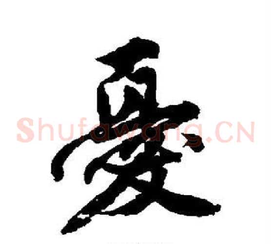 忧