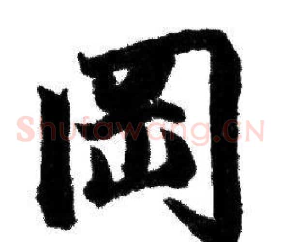 岡