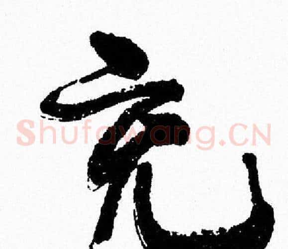 充
