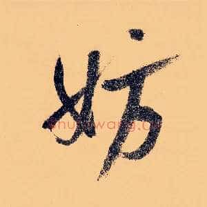 妨