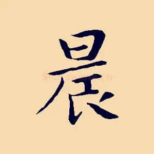 晨
