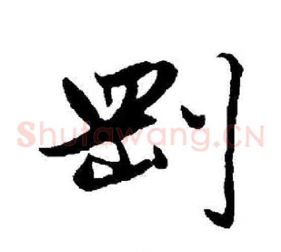 剛