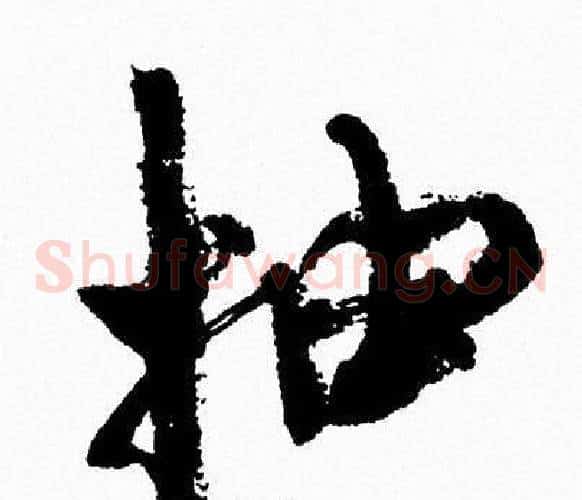 抽