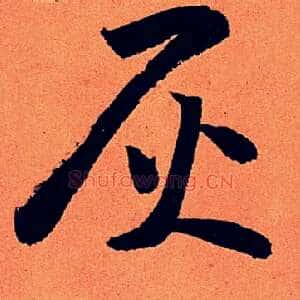 灰