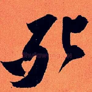 死