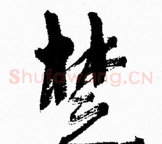 楚