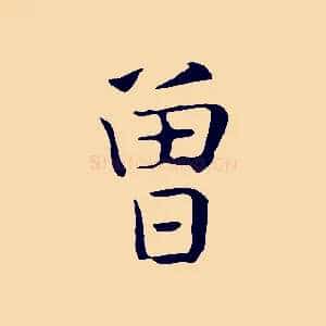 曾