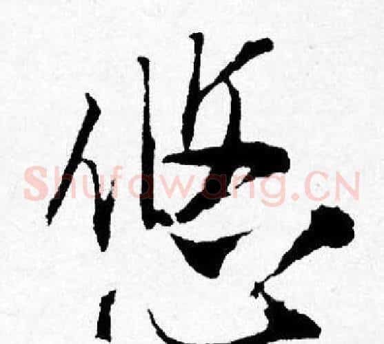悠