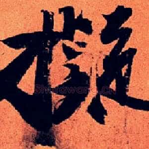 拟