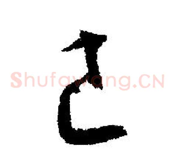 己